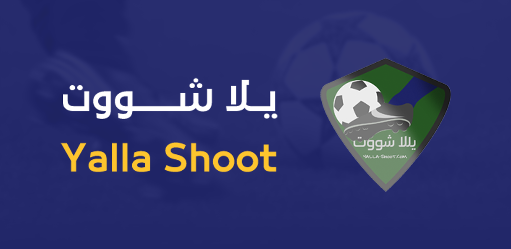 يلا شوت الأصلي - Yalla Shoot مباريات اليوم بث مباشر بدون تقطيع